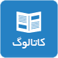 کاتالوگ