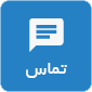 تماس